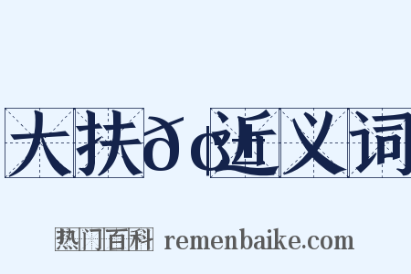 大扶𢱲近义词是什么意思的图片